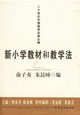新小學(xué)教材和教學(xué)法二十世紀(jì)中國教育名著叢編 新小學(xué)教材和教學(xué)法二十世紀(jì)中國教育名著叢編