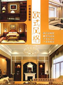 歐式風格打造溫馨家居 歐式風格打造溫馨家居