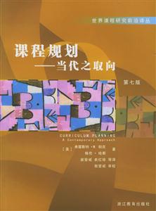 課程規(guī)劃當代之取向第七版