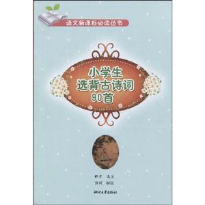 小學生選背古詩詞90首 小學生選背古詩詞90首