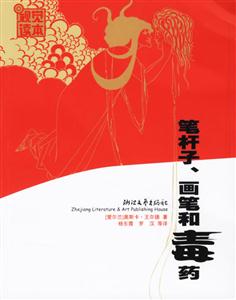 筆桿子、畫家和毒藥