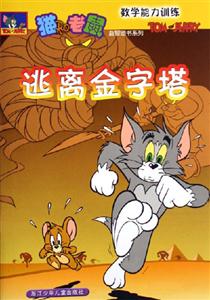 逃離金字塔數(shù)學(xué)能力訓(xùn)練