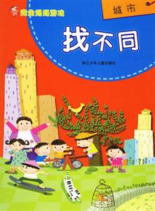 城市找不同完全媽媽游戲 城市找不同完全媽媽游戲