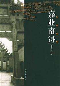 中國古鎮嘉業南潯