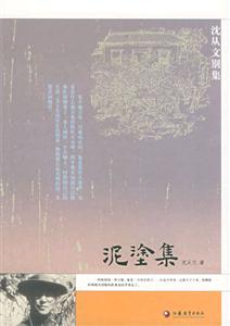 泥涂集沈從文