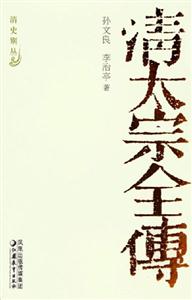 清史別叢清太宗全傳