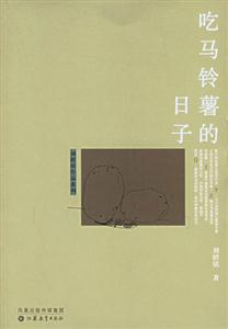 劉紹銘作品吃馬鈴薯的日子