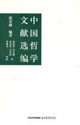 國學書庫哲學類叢中國哲學文獻選編 國學書庫哲學類叢中國哲學文獻選編