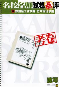名校名師試卷點評鄭州輕工業學院藝術設計學院考卷素描