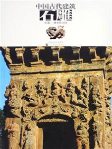 中國古代建筑石雕