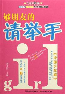夠朋友的請舉手女生版