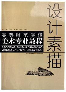 高等師范院校美術專業(yè)教程設計素描