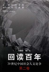 回讀百年20世紀(jì)中國社會(huì)人文論爭
