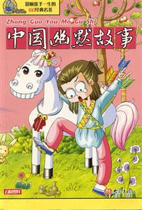 影響孩子一生的100經典名著中國幽默故事