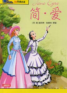 影響孩子一生的100經典名著簡愛