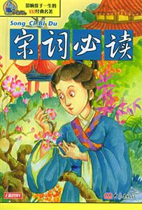 影響孩子一生的100經典名著宋詞必讀