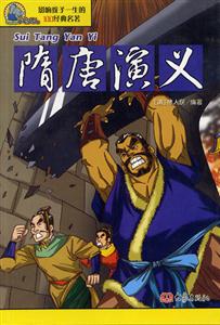 影響孩子一生的100經典名著隋唐演義 影響孩子一生的100經典名著隋唐演義