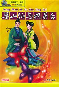 影響孩子一生的100經典名著梁山伯與祝英臺 影響孩子一生的100經典名著梁山伯與祝英臺