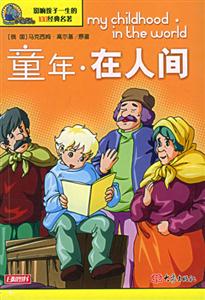 影響孩子一生的100經(jīng)典名著童年在人間