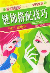 鏈飾搭配技巧