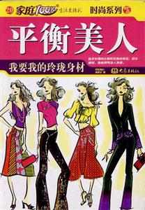 家庭100%平衡美人