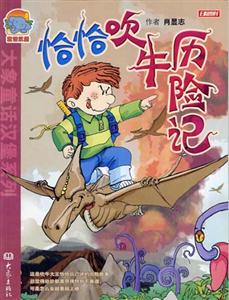 大象童話漢堡系列恰恰吹牛歷險(xiǎn)記 大象童話漢堡系列恰恰吹牛歷險(xiǎn)記