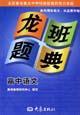 龍班題典高中語文