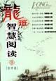 龍班智慧閱讀5初中卷