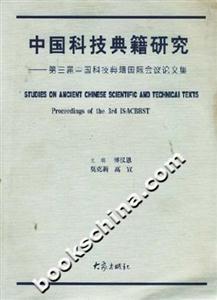 中國(guó)科技典籍研究:第三屆中國(guó)科技典籍國(guó)際會(huì)議論文集