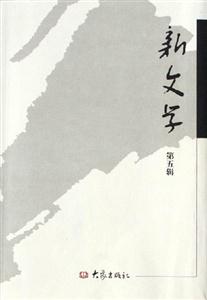 新文學第五輯