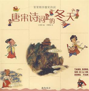 唐詩宋詞里的冬天