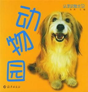 認字識物卡動物園 認字識物卡動物園
