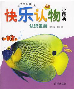 快樂認物小圖典認識魚類