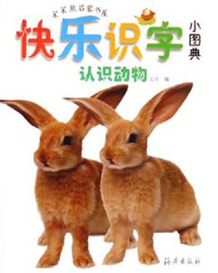 認識動物快樂識字小圖典