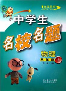 中學生名校名題物理八年級上