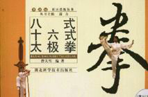 八式十六式太極拳