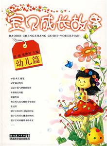寶貝成長故事幼兒篇 寶貝成長故事幼兒篇