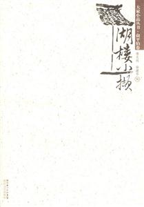 大家小品叢書俞平伯卷湖樓小擷