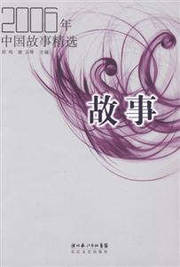 2006年中國故事精選