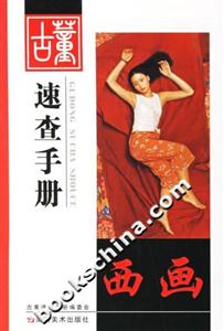 古董速查手冊(cè)西畫(huà)