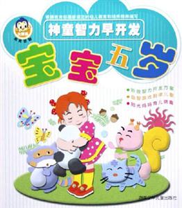 神童智力早開發寶寶五歲