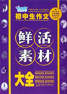 初中生作文鮮活素材大全 初中生作文鮮活素材大全