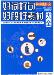 初中生作文好詞好句好段好素材大全