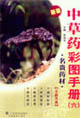 中草藥彩圖手冊六名貴藥材新版