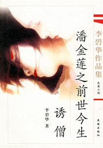 李碧華作品集金蓮之前世今生誘僧