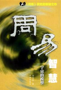 周易智慧