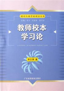 教師校本學習論 教師校本學習論