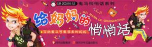 給媽媽的悄悄話