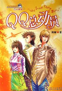 QQ寶貝系列之幻想篇QQ總動員