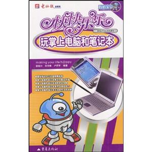 快快樂樂玩數(shù)碼音樂